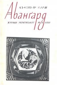 Авангард. – 1973. – Ч. 3-4(113-114)