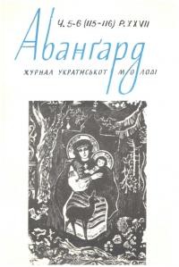 Авангард. – 1973. – Ч. 5-6(115-116)