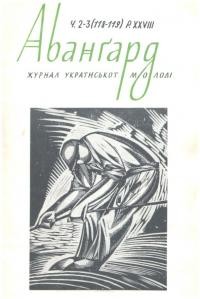 Авангард. – 1974. – Ч. 2-3(118-119)