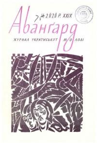 Авангард. – 1974. – Ч. 5(121)