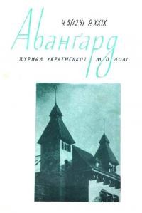 Авангард. – 1975. – Ч. 5(124)