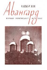 Авангард. – 1976. – Ч. 1(126)