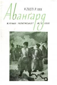 Авангард. – 1976. – Ч. 2(127)