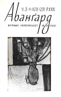 Авангард. – 1976. – Ч. 3-4 (128-129)