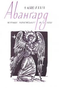 Авангард. – 1976. – Ч. 6(125)