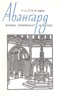 Авангард. – 1977. – ч. 2(133)