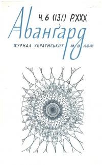 Авангард. – 1977. – Ч. 6(131)