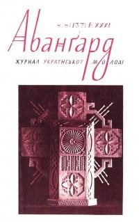 Авангард. – 1977. – Ч. 6(137)