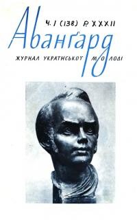 Авангард. – 1978. – Ч. 1(138)