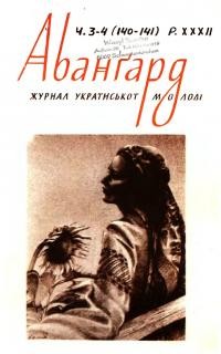 Авангард. – 1978. – Ч. 3-4(140-141)