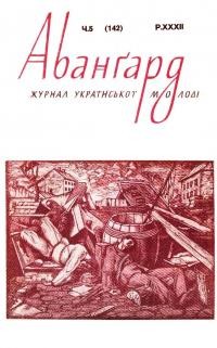 Авангард. – 1978. – Ч. 5(142)