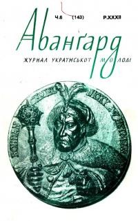 Авангард. – 1978. – Ч. 6(143)