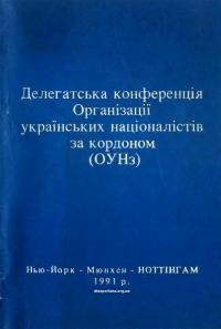 VII Делегатська Конференція Організації українських націоналістів за кордоном (ОУНз)