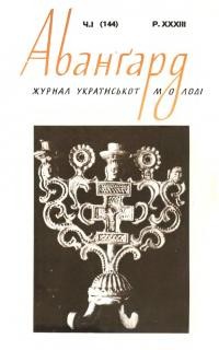 Авангард. – 1979. – Ч. 1(144)