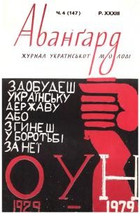 Авангард. – 1979. – Ч. 4(147)