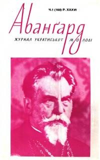 Авангард. – 1982. – Ч. 160