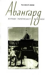 Авангард. – 1982. – Ч. 2(161)