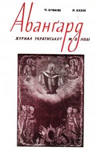 Авангард. – 1982. – Ч. 5(164)