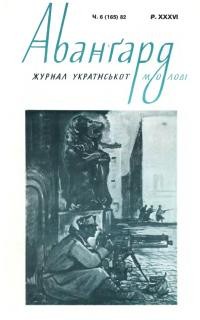 Авангард. – 1982. – Ч. 6(165)