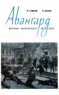 Авангард. – 1983. – Ч. 1(164)