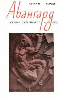 Авангард. – 1983. – Ч. 2(167)