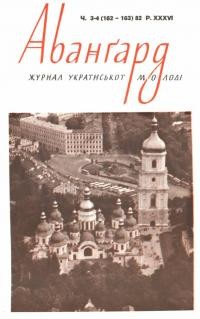 Авангард. – 1983. – Ч. 3-4(162-163)