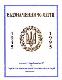 Відзначення 50-ліття часопису “Українські вісті” та Української Демократичної Республіканської Партії 1945-1995