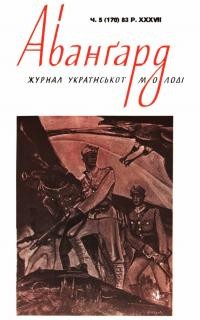 Авангард. – 1983. – Ч. 5(170)