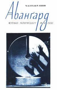 Авангард. – 1983. – Ч. 6(171)