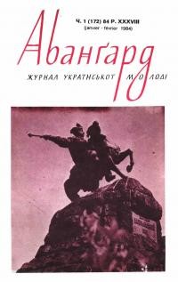 Авангард. – 1984. – Ч. 1(172)