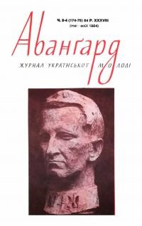 Авангард. – 1984. – Ч. 3-4(174-175)