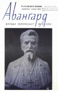 Авангард. – 1984. – Ч. 5(176)