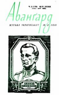 Авангард. – 1985. – Ч. 2(179)