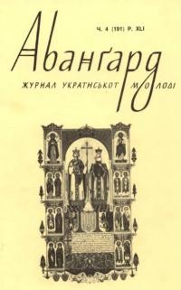 Авангард. – 1987. – Ч. 4(191)