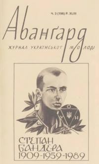 Авангард. – 1989. – Ч. 3(198)