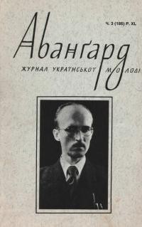 Аванґард. – 1986. – Ч. 3(186)