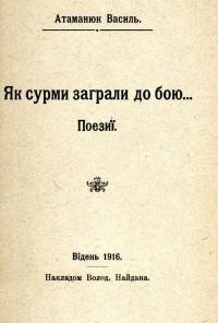 Атаманюк В. Як сурми заграли до бою…