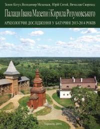 Археологічні дослідження у Батурині 2013-2014 рр. Палаци Івана Мазепи та Кирила Розумовського