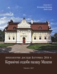 Археологічні досліди Батурина 2016 року. Керамічні оздоби палацу Івана Мазепи