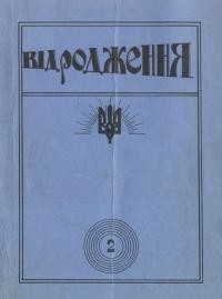 Відродження. – 1974. – Ч. 2