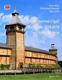 Археологічні студії Батурина 2018-2019 рр. Реконструкції герба Івана Мазепи