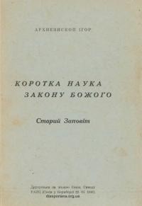 Арх. Ігор. Коротка наука Закону Божого. Старий Заповіт