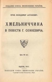 Антонович В. Хмельниччина в повісті Г.Сєнкевича