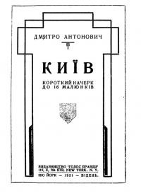 Антонович Д. Київ. Короткий начерк до 16 малюнків