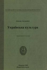 Антонович Д. Українська культура