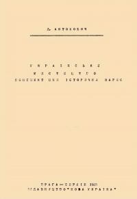 Антонович Д. Українське мистецтво. Конспективний історичний нарис