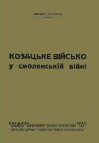 Антонович М. Козацьке військо у смоленській війні