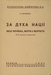 Антоненко Н. За духа нації. Леся Українка, життя й творчість