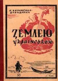 Антоненко-Давидович Б. Землею українською