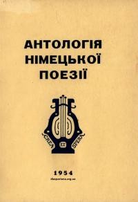 Антологія німецької поезії